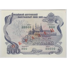 RUSSIA 1992 . FIVE HUNDRED 500 RUBLES BANKNOTE . SPECIMEN